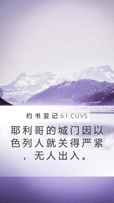 约 书 亚 记 6:1 CUVS Bible Verse Image