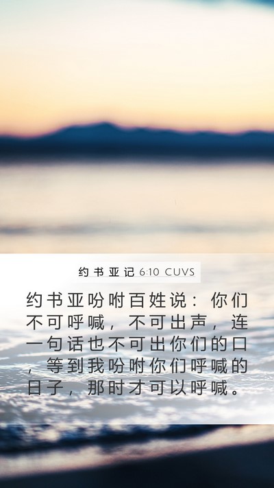 约 书 亚 记 6:10 CUVS Bible Verse Image