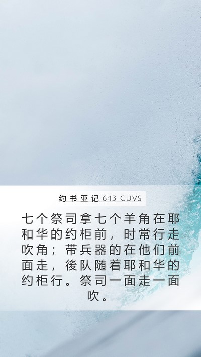 约 书 亚 记 6:13 CUVS Bible Verse Image