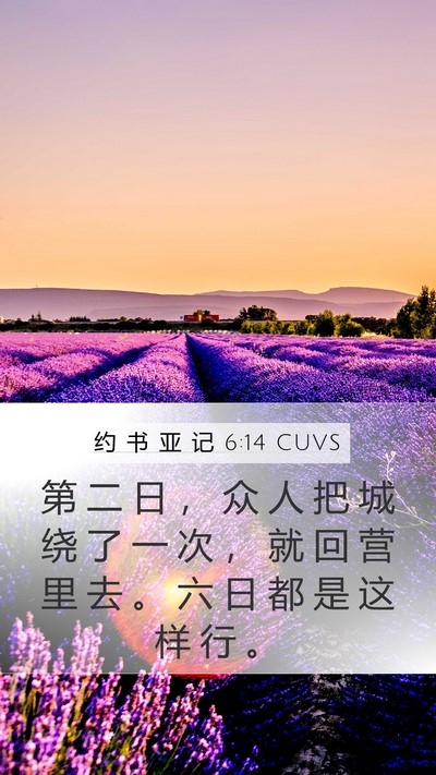 约 书 亚 记 6:14 CUVS Mobile Phone Wallpaper - 第 二 日 ， 众 人 把 城 绕 了 一 次 - Mobile Bible Verse Wallpaper