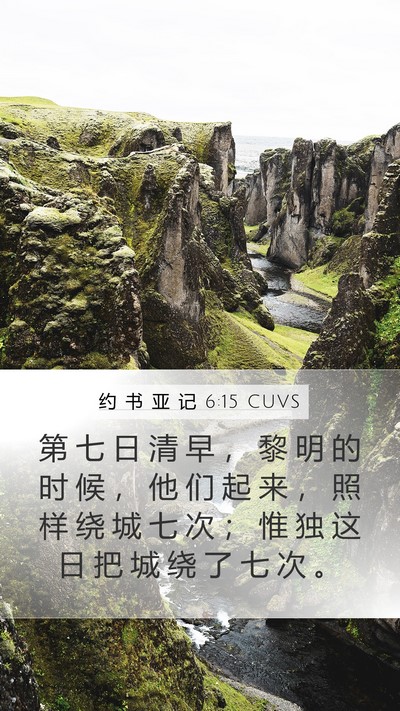 约 书 亚 记 6:15 CUVS Bible Verse Image