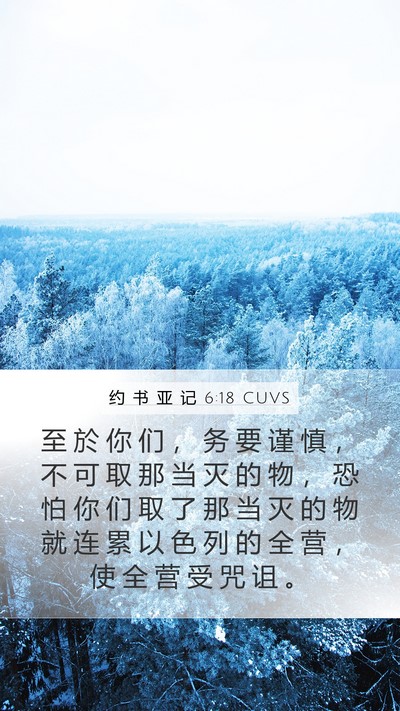 约 书 亚 记 6:18 CUVS Bible Verse Image