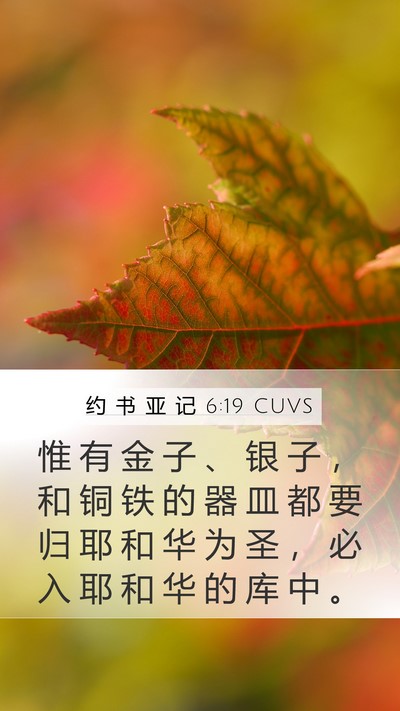 约 书 亚 记 6:19 CUVS Bible Verse Image