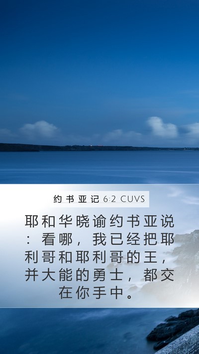 约 书 亚 记 6:2 CUVS Bible Verse Image