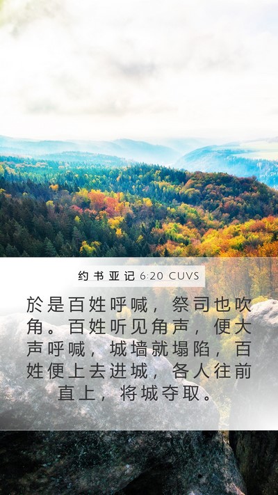约 书 亚 记 6:20 CUVS Bible Verse Image