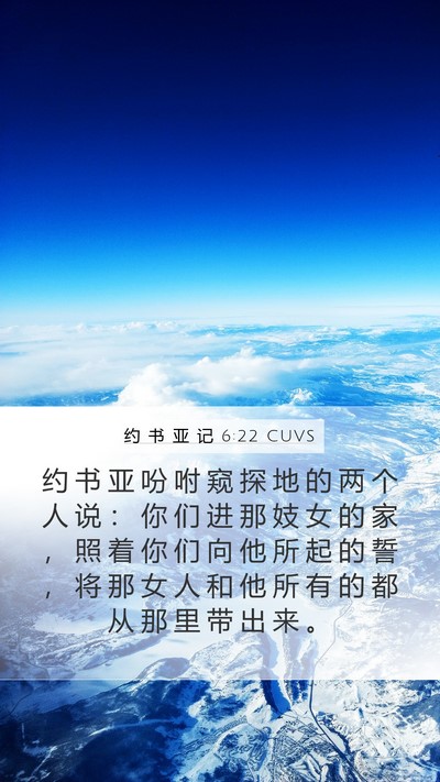 约 书 亚 记 6:22 CUVS Bible Verse Image