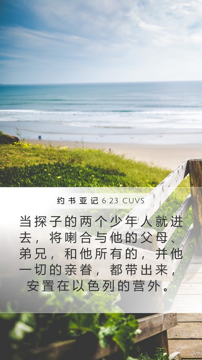 约 书 亚 记 6:23 CUVS Mobile Phone Wallpaper - 当 探 子 的 两 个 少 年 人 就 进 去 - Mobile Bible Verse Wallpaper