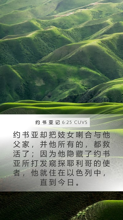 约 书 亚 记 6:25 CUVS Bible Verse Image