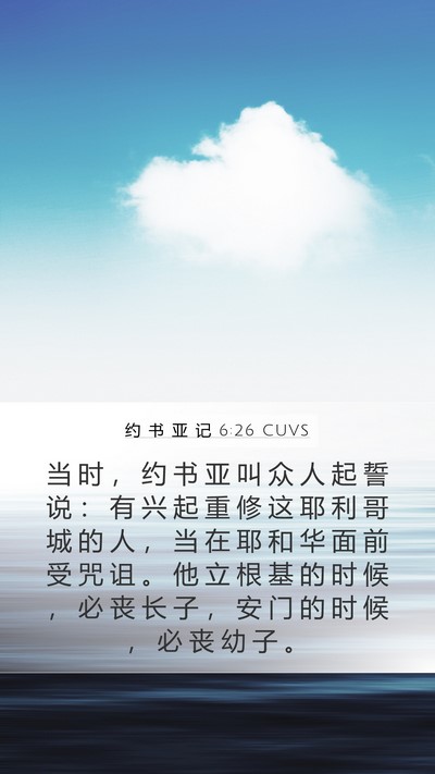 约 书 亚 记 6:26 CUVS Bible Verse Image