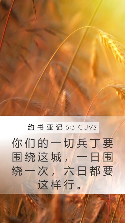 约 书 亚 记 6:3 CUVS Bible Verse Image