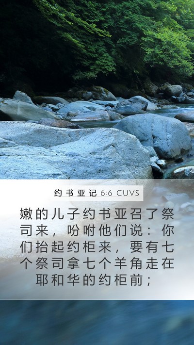 约 书 亚 记 6:6 CUVS Mobile Phone Wallpaper - 嫩 的 儿 子 约 书 亚 召 了 祭 司 来 - Mobile Bible Verse Wallpaper