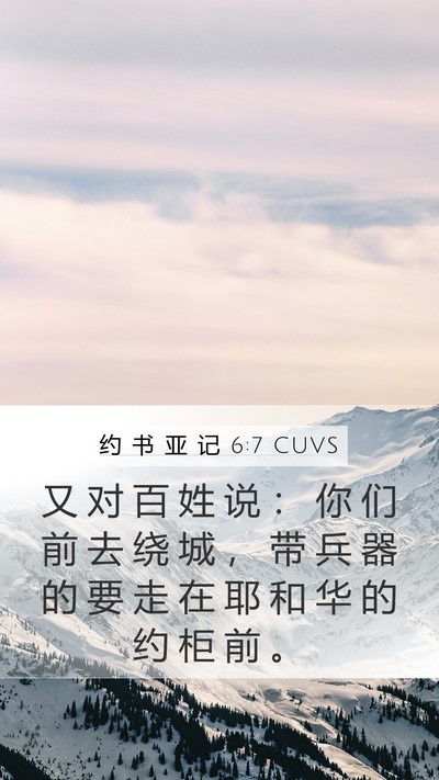 约 书 亚 记 6:7 CUVS Mobile Phone Wallpaper - 又 对 百 姓 说 ： 你 们 前 去 绕 城 - Mobile Bible Verse Wallpaper