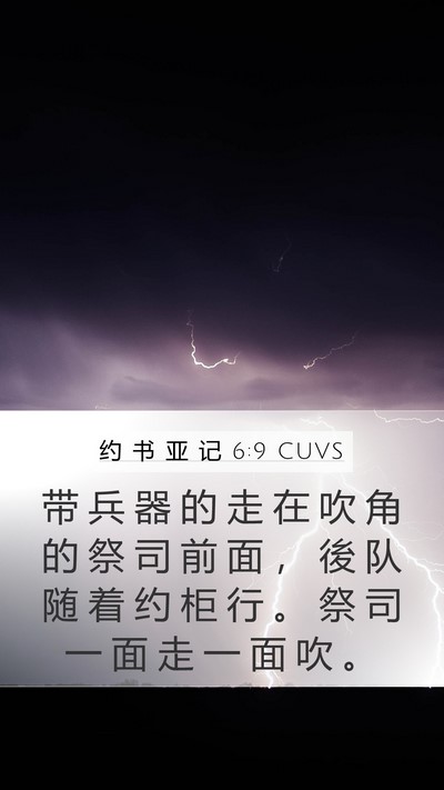 约 书 亚 记 6:9 CUVS Bible Verse Image