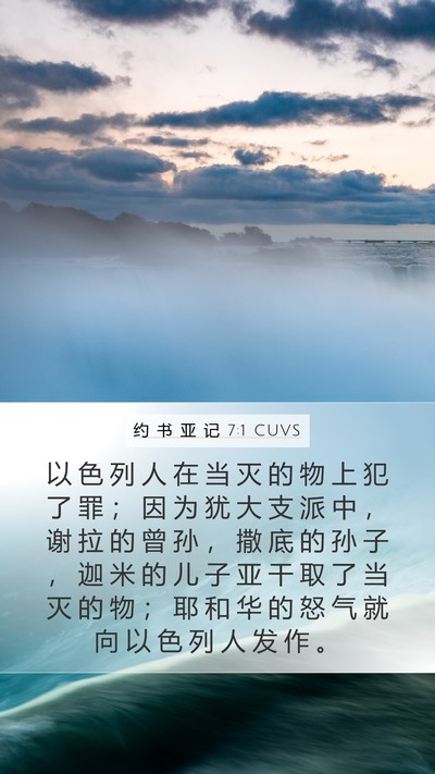 约 书 亚 记 7:1 CUVS Bible Verse Image