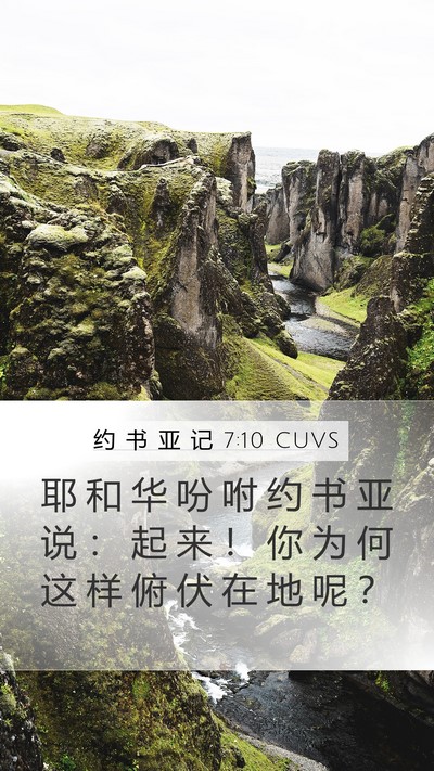 约 书 亚 记 7:10 CUVS Bible Verse Image