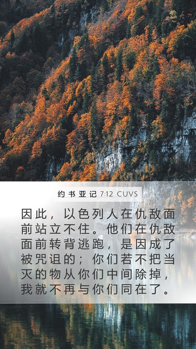 约 书 亚 记 7:12 CUVS Bible Verse Image