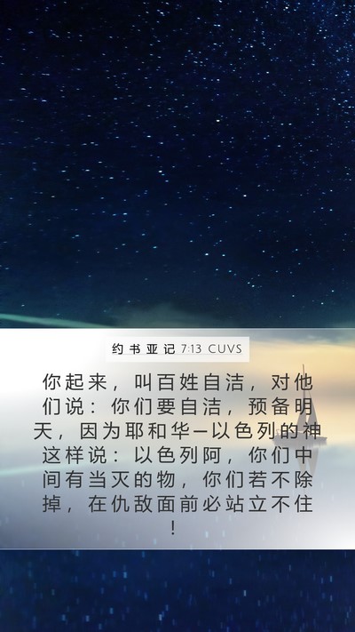 约 书 亚 记 7:13 CUVS Bible Verse Image