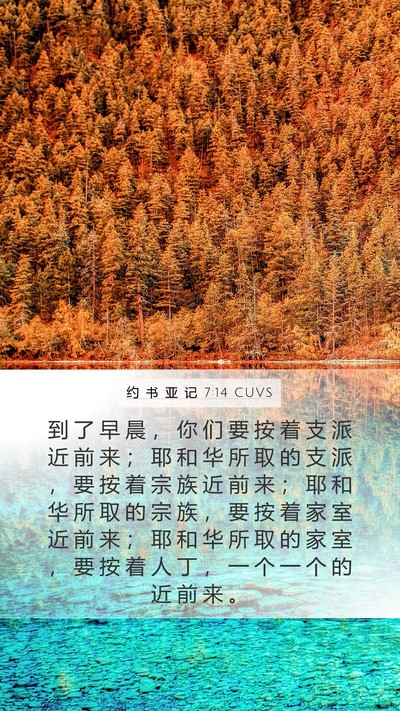 约 书 亚 记 7:14 CUVS Mobile Phone Wallpaper - 到 了 早 晨 ， 你 们 要 按 着 支 派 - Mobile Bible Verse Wallpaper