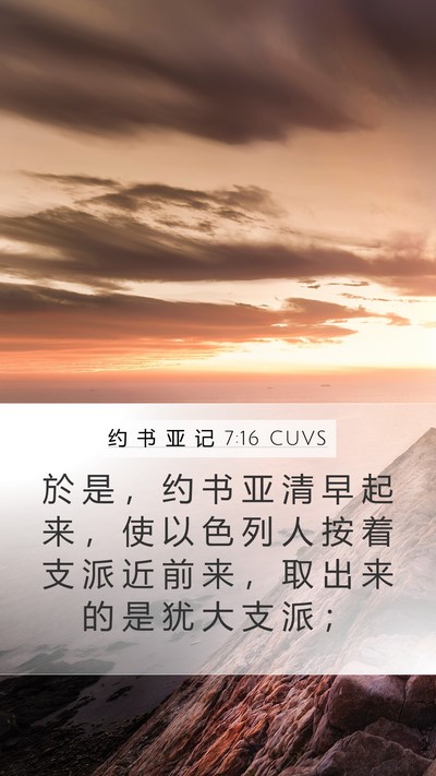 约 书 亚 记 7:16 CUVS Bible Verse Image