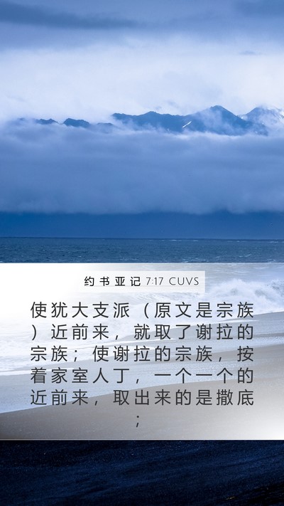 约 书 亚 记 7:17 CUVS Bible Verse Image