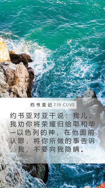 约 书 亚 记 7:19 CUVS Mobile Phone Wallpaper - 约 书 亚 对 亚 干 说 ： 我 儿 ， 我 - Mobile Bible Verse Wallpaper