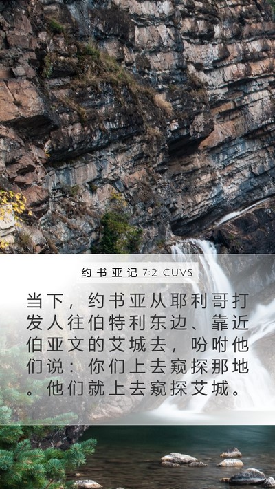 约 书 亚 记 7:2 CUVS Mobile Phone Wallpaper - 当 下 ， 约 书 亚 从 耶 利 哥 打 发 - Mobile Bible Verse Wallpaper
