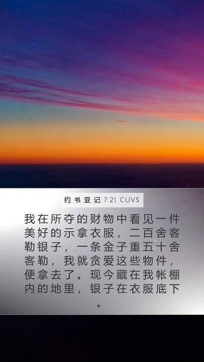 约 书 亚 记 7:21 CUVS Mobile Phone Wallpaper - 我 在 所 夺 的 财 物 中 看 见 一 件 - Mobile Bible Verse Wallpaper
