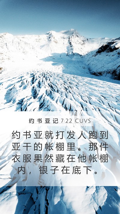 约 书 亚 记 7:22 CUVS Mobile Phone Wallpaper - 约 书 亚 就 打 发 人 跑 到 亚 干 的 - Mobile Bible Verse Wallpaper