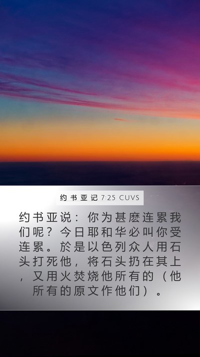 约 书 亚 记 7:25 CUVS Mobile Phone Wallpaper - 约 书 亚 说 ： 你 为 甚 麽 连 累 我 - Mobile Bible Verse Wallpaper