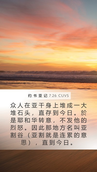约 书 亚 记 7:26 CUVS Mobile Phone Wallpaper - 众 人 在 亚 干 身 上 堆 成 一 大 堆 - Mobile Bible Verse Wallpaper