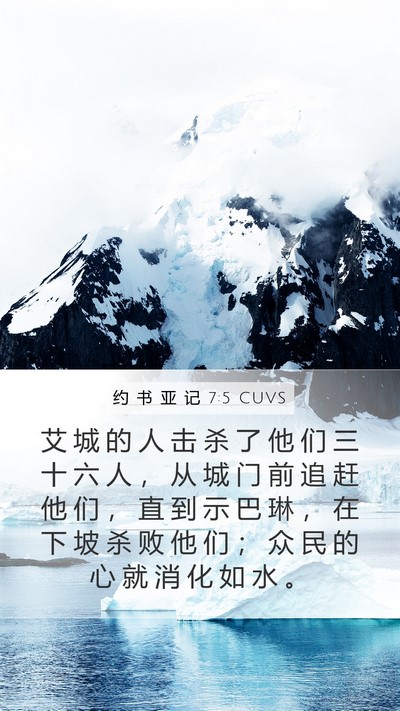 约 书 亚 记 7:5 CUVS Mobile Phone Wallpaper - 艾 城 的 人 击 杀 了 他 们 三 十 六 - Mobile Bible Verse Wallpaper