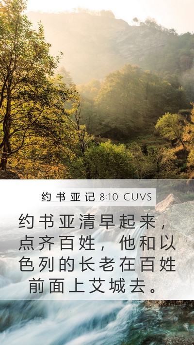 约 书 亚 记 8:10 CUVS Mobile Phone Wallpaper - 约 书 亚 清 早 起 来 ， 点 齐 百 姓 - Mobile Bible Verse Wallpaper