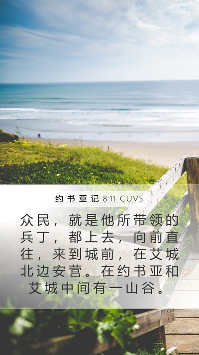 约 书 亚 记 8:11 CUVS Mobile Phone Wallpaper - 众 民 , 就 是 他 所 带 领 的 兵 丁 - Mobile Bible Verse Wallpaper