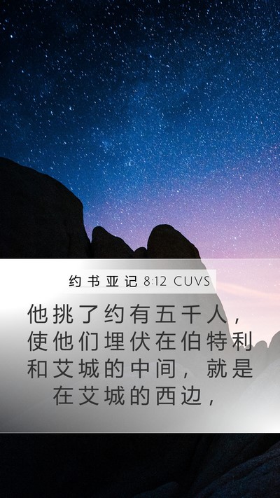 约 书 亚 记 8:12 CUVS Bible Verse Image