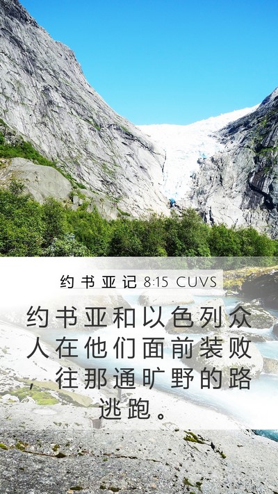 约 书 亚 记 8:15 CUVS Bible Verse Image