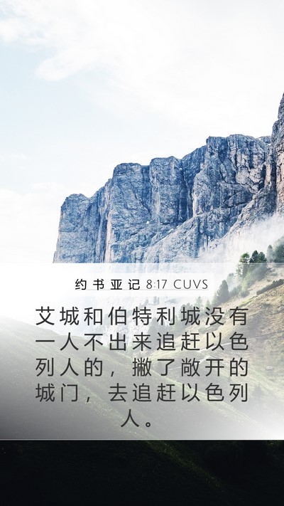 约 书 亚 记 8:17 CUVS Bible Verse Image
