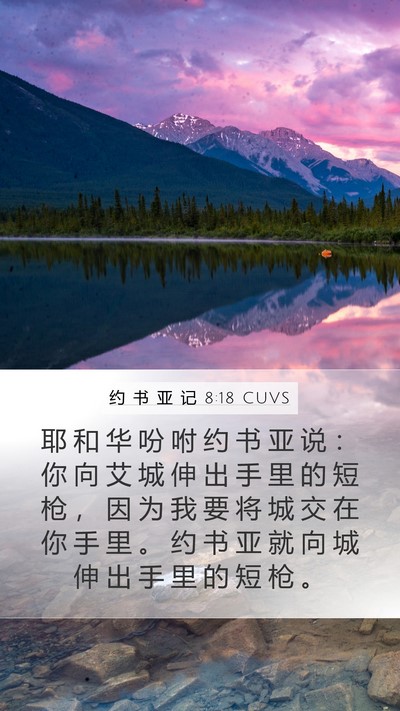 约 书 亚 记 8:18 CUVS Bible Verse Image