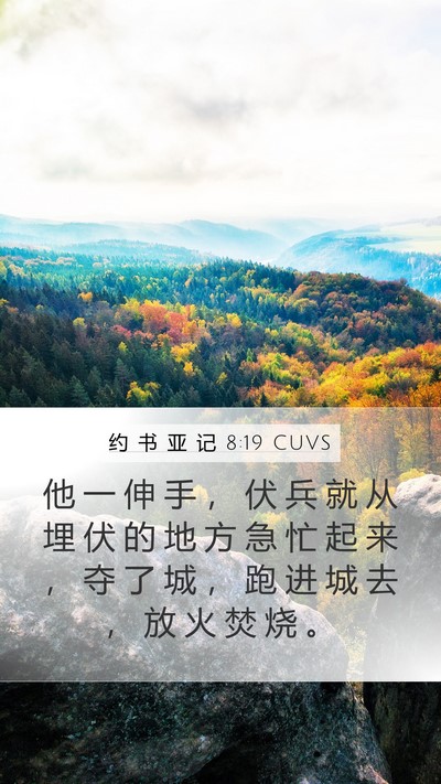 约 书 亚 记 8:19 CUVS Bible Verse Image