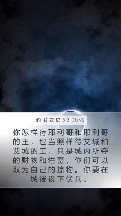 约 书 亚 记 8:2 CUVS Bible Verse Image