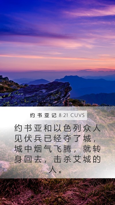 约 书 亚 记 8:21 CUVS Mobile Phone Wallpaper - 约 书 亚 和 以 色 列 众 人 见 伏 兵 - Mobile Bible Verse Wallpaper