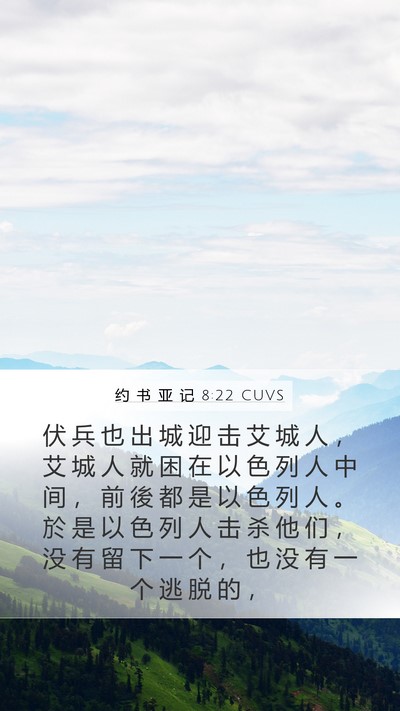 约 书 亚 记 8:22 CUVS Mobile Phone Wallpaper - 伏 兵 也 出 城 迎 击 艾 城 人 ， 艾 - Mobile Bible Verse Wallpaper
