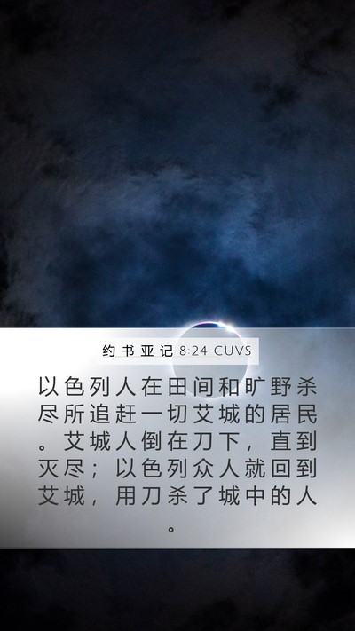 约 书 亚 记 8:24 CUVS Bible Verse Image