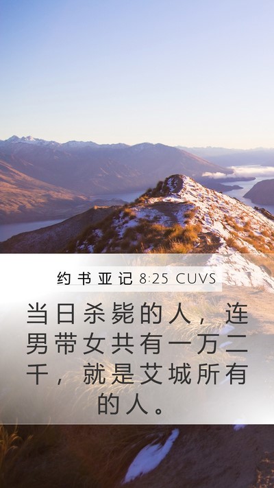 约 书 亚 记 8:25 CUVS Mobile Phone Wallpaper - 当 日 杀 毙 的 人 ， 连 男 带 女 共 - Mobile Bible Verse Wallpaper