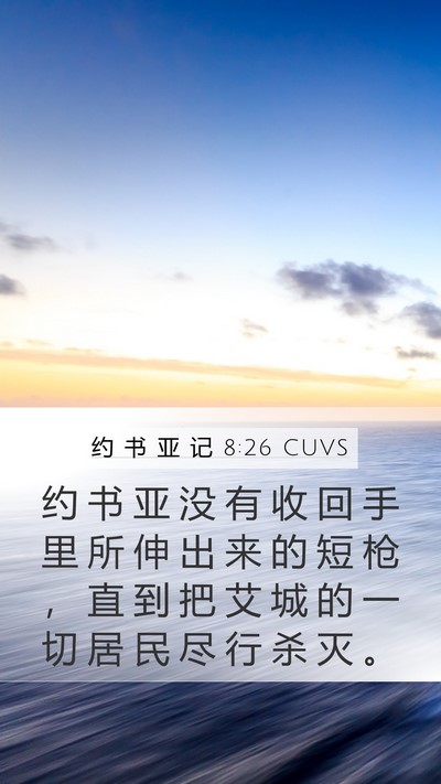 约 书 亚 记 8:26 CUVS Mobile Phone Wallpaper - 约 书 亚 没 有 收 回 手 里 所 伸 出 - Mobile Bible Verse Wallpaper