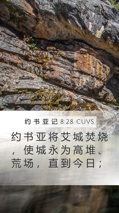 约 书 亚 记 8:28 CUVS Mobile Phone Wallpaper - 约 书 亚 将 艾 城 焚 烧 ， 使 城 永 - Mobile Bible Verse Wallpaper