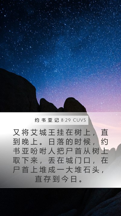 约 书 亚 记 8:29 CUVS Bible Verse Image
