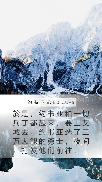 约 书 亚 记 8:3 CUVS Mobile Phone Wallpaper - 於 是 ， 约 书 亚 和 一 切 兵 丁 都 - Mobile Bible Verse Wallpaper