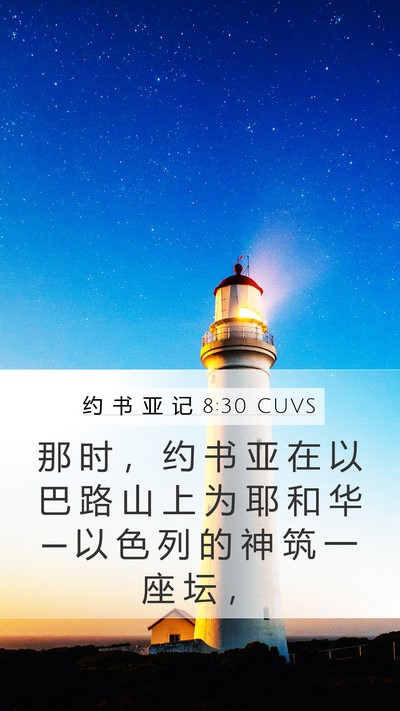 约 书 亚 记 8:30 CUVS Bible Verse Image