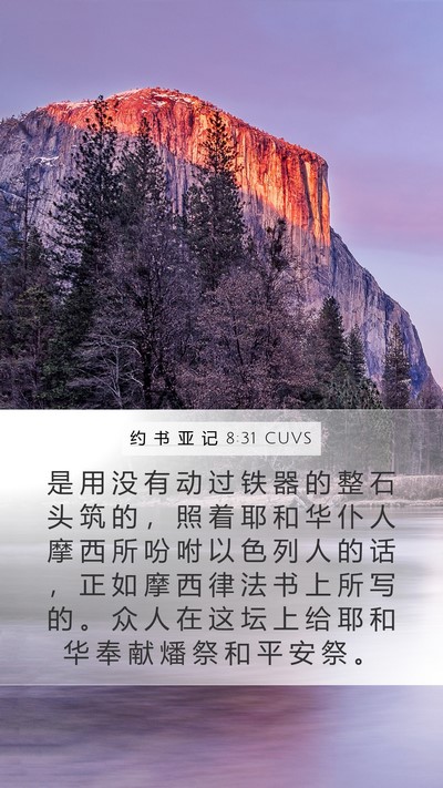 约 书 亚 记 8:31 CUVS Mobile Phone Wallpaper - 是 用 没 有 动 过 铁 器 的 整 石 头 - Mobile Bible Verse Wallpaper