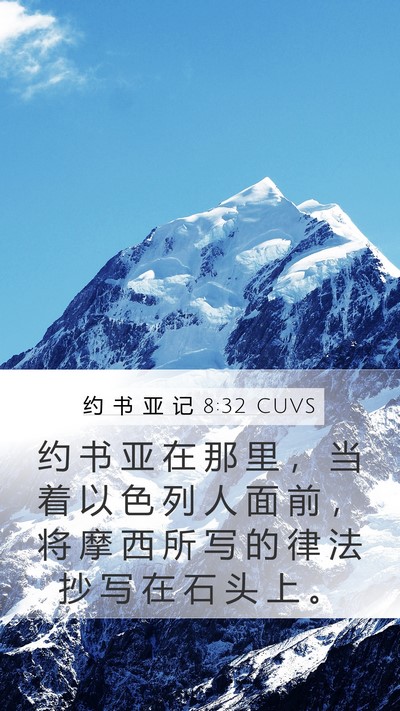 约 书 亚 记 8:32 CUVS Mobile Phone Wallpaper - 约 书 亚 在 那 里 ， 当 着 以 色 列 - Mobile Bible Verse Wallpaper